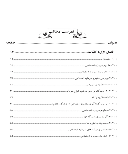 سرمایه اجتماعی و مشارکت زمینه ساز توسعه پایدار - نمونه سوم - جزیره کتاب های الکترونیکی